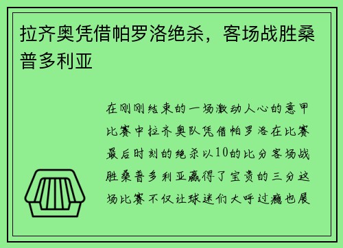 拉齐奥凭借帕罗洛绝杀，客场战胜桑普多利亚