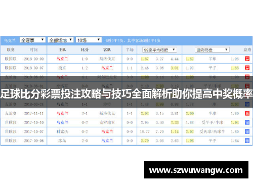 足球比分彩票投注攻略与技巧全面解析助你提高中奖概率